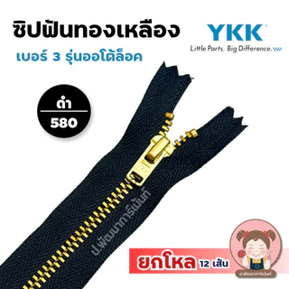 [ยกโหล] ซิปยีนส์ ซิปทองเหลือง YKK รุ่นออโต้ล็อค ล็อคอัตโนมัติ