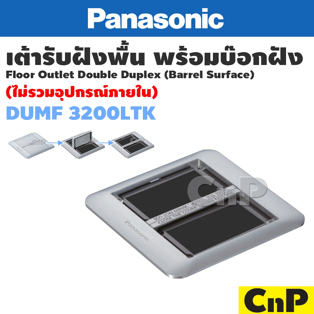 Panasonic เต้ารับฝังพื้น พร้อมบ๊อกฝัง (ไม่รวมอุปกรณ์ภายใน) Double Duplex Pop up พานาโซนิค รุ่น DUMF3200LTK