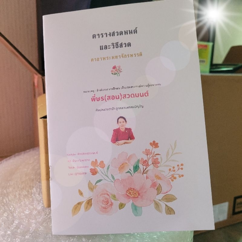 หนังสือตารางสวดมนต์และวิธีสวดคาถาพระมหาจักรพรรดิ - ชุดหนังสือเล่ม 1