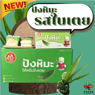 ปังหิมะรสใบเตย Minhua 1ลัง(12กล่อง |144ชิ้น) อร่อยสุดคุ้ม ขนมยอดนิยม (MHปังหิมะใบเตย)