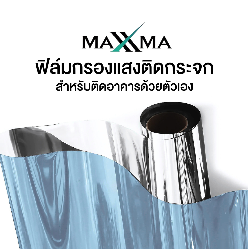 ฟิล์มเซรามิคเมทัลไลซ์ เข้ม 40% สีเงิน Maxxma Refined BL40 ฟิล์มกรองแสง ติดบ้าน DIY ประหยัดไฟเบอร์ 5