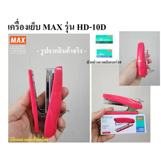 MAX HD-10Dโค้ง เครื่องเย็บกระดาษ เย็บ15แผ่น แม็ก ยี่ห้อ MAX รุ่น HD-10D Mini ใช้ลวดเย็บเบอร์ No.10 (27/4.8) ของเเท้ ส่