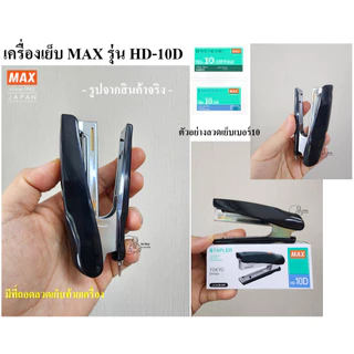 MAX HD-10Dโค้ง เครื่องเย็บกระดาษ เย็บ15แผ่น แม็ก ยี่ห้อ MAX รุ่น HD-10D Mini ใช้ลวดเย็บเบอร์ No.10 (27/4.8) ของเเท้ ส่
