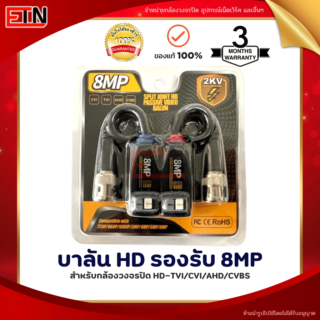 Balun 8MP Premium บาลัน กลังวงจรปิด 8MP (เกรดพรีเมี่ยม)