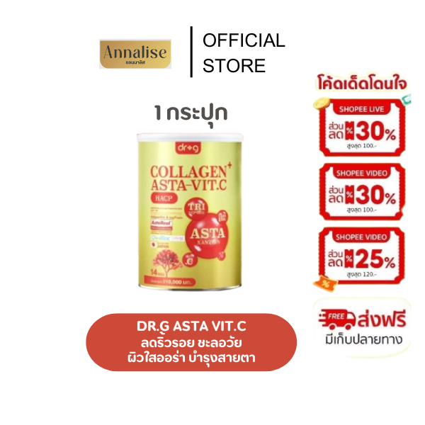 [ ของแท้ร้าน MALL ] Dr.G Asta VITC   astraxanthin collagen คอลลาเจนบำรุงกระดูก คอลลาเจนผิว คอลลาเจนช