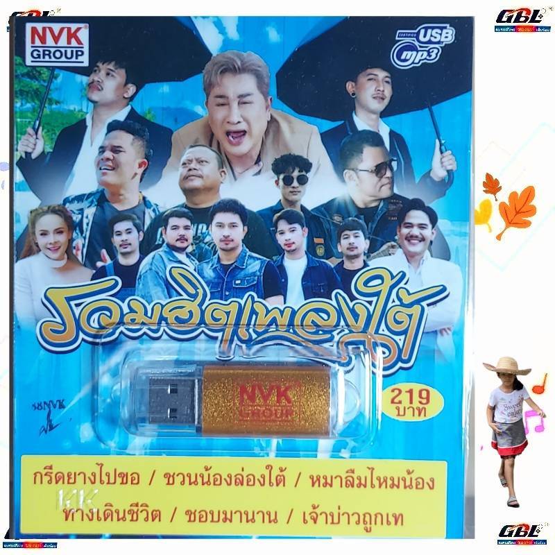 รวมฮิตเพลงใต้ USBเพลง MP3 USB 60 เพลง NVK-USB69 ค่ายเพลง NVK GROUP เพลงUSB