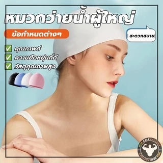 สะดวกสบาย กันน้ำ หมวกว่ายน้ำซิลิโคน สำหรับผู้ชายและผู้หญิงผมยาว หมวกว่ายน้ำสำหรับผู้ใหญ่ หมวก