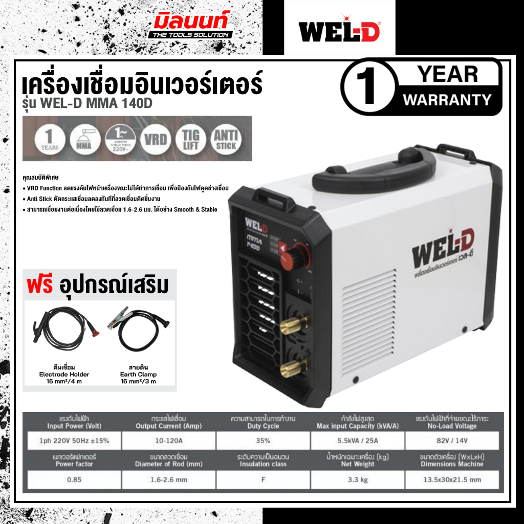 WEL-D - AAWDMMA140D1 เครื่องเชื่อมอินเวอร์เตอร์ รุ่น MMA140D