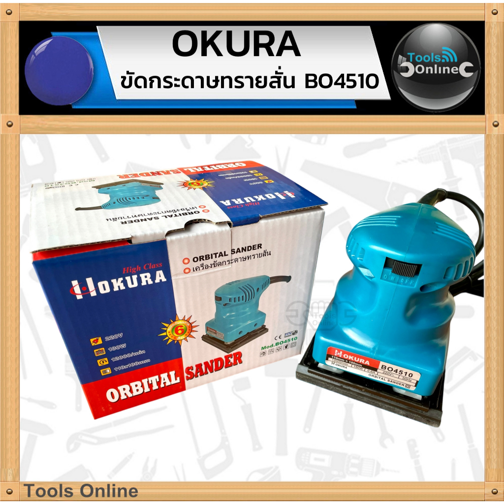 OKURA ขัดกระดาษทรายสั่น BO4510 ขัดสั่น ขัดกระดาษทราย เครื่องขัดกระดาษทราย