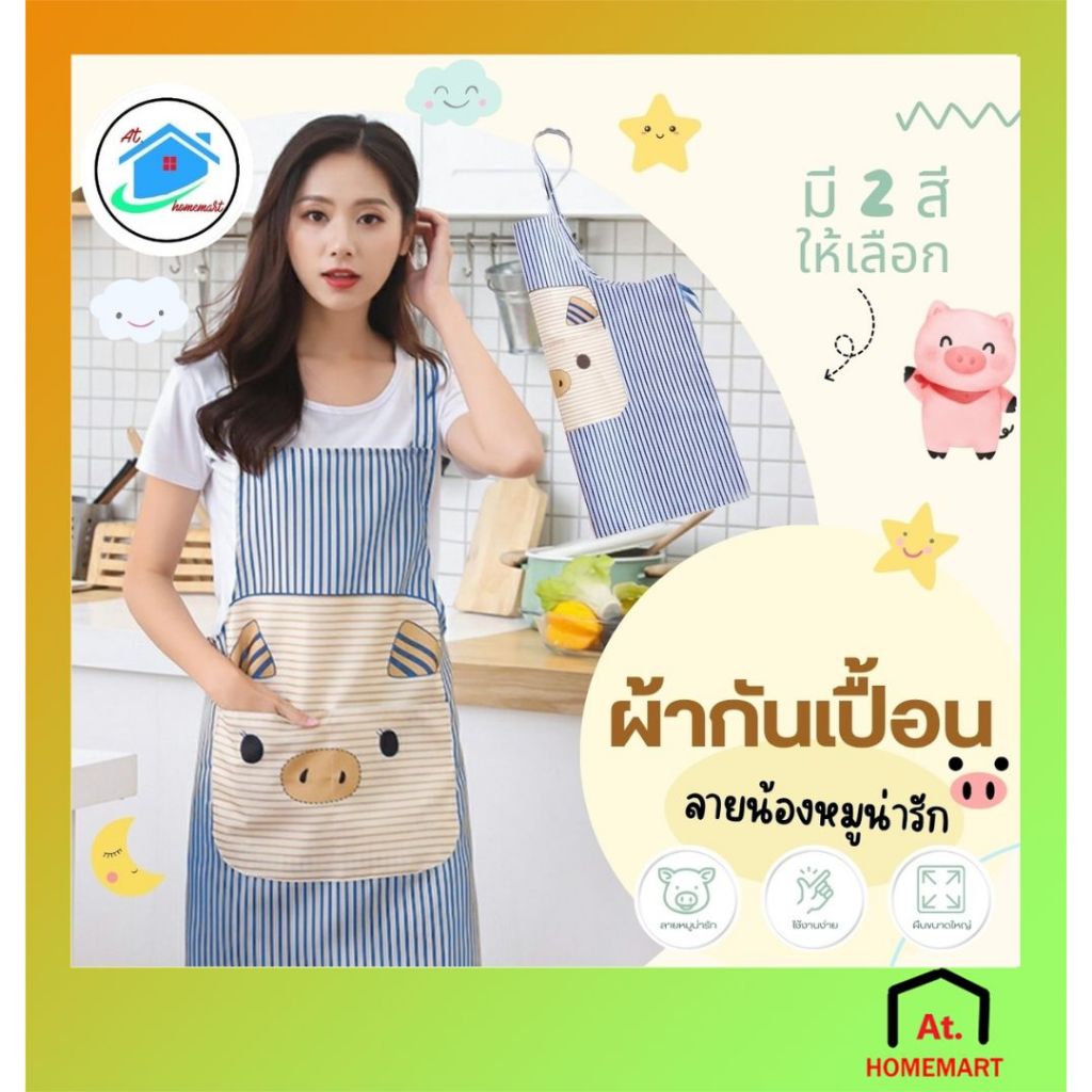 AT.Homemart ผ้ากันเปื้อน ชุดกันเปื้อน กันเปื้อนลายน้องหมูน่ารักมุ้งมิ้ง ขนาด 73.5x70cm.มีสายผูกเอว สินค้าพร้อมส่งในไทย