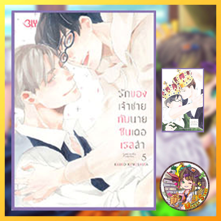จอง รักของเจ้าชายกับนายซินเดอเรลล่า Cinderella Complex เล่ม 1-5 มือ1