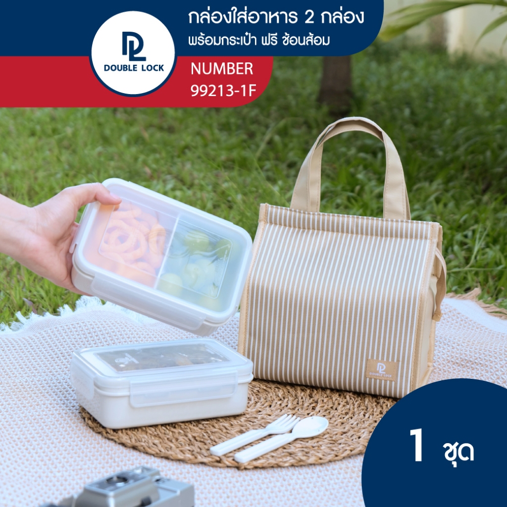 Double Lock ชุดกระเป๋า พร้อมกล่องถนอมอาหาร 2 กล่อง ฟรีช้อนซ้อม รุ่น 99213-1F