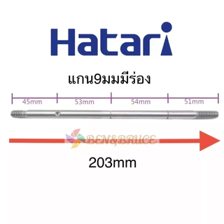 แกนพัดลม HATARI ฮาตาริ 18" นิ้ว แกน 9mm ยาว 203mm อะไหล่พัดลม