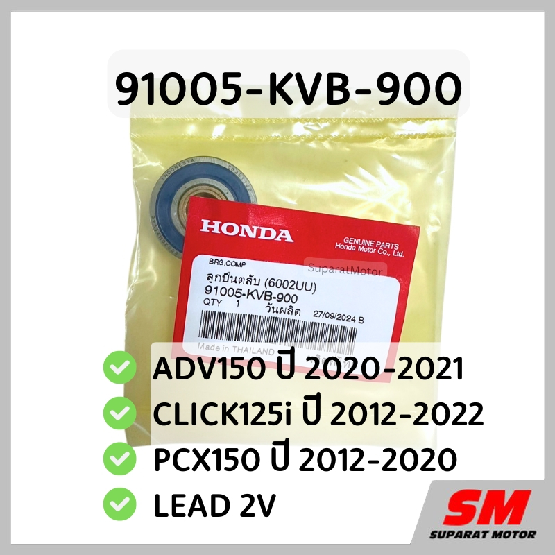 ลูกปืนฝาครอบสายพาน ADV150 2020-21, CLICK125i 2012-22, PCX150 2012-20, LEAD 2V รหัส 91005-KVB-900