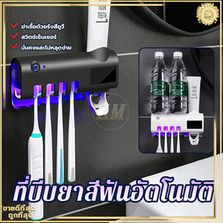 ที่บีบยาสีฟันอัตโนมัติ ที่ใส่หลอดยาสีฟัน เครื่องบีบยาสีฟัน ที่แขวนแปรงสีฟัน ระบบฆ่าเชื้ออัจฉริยะ ไม่ต้องเจาะผนัง