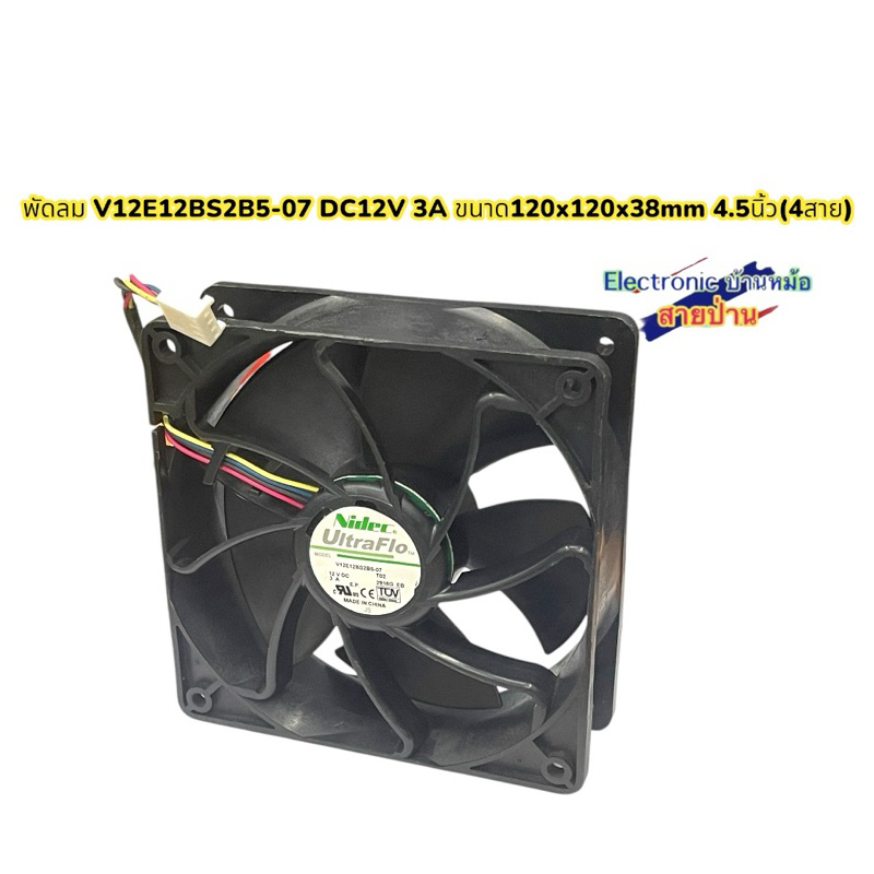 พัดลม V12E12BS2B5-07 DC12V 3A ขนาด120x120x38mm 4.5นิ้ว(4สาย)(FN1012678)