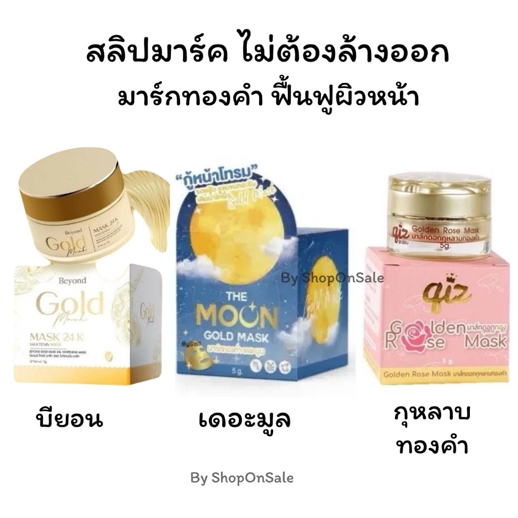 มาส์กทองคำ มีให้เลือก3แบบ มาร์กดอกกุหลาบทองคำ/มาร์กเดอะมูล/มาร์กบียอน 5g.