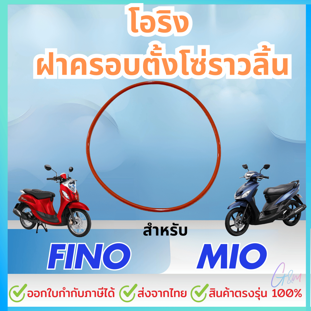 โอริง ฝาครอบตั้งโซ่ราวลิ้น สำหรับ Mio Fino Nouvo Fiore Filano / Yamaha