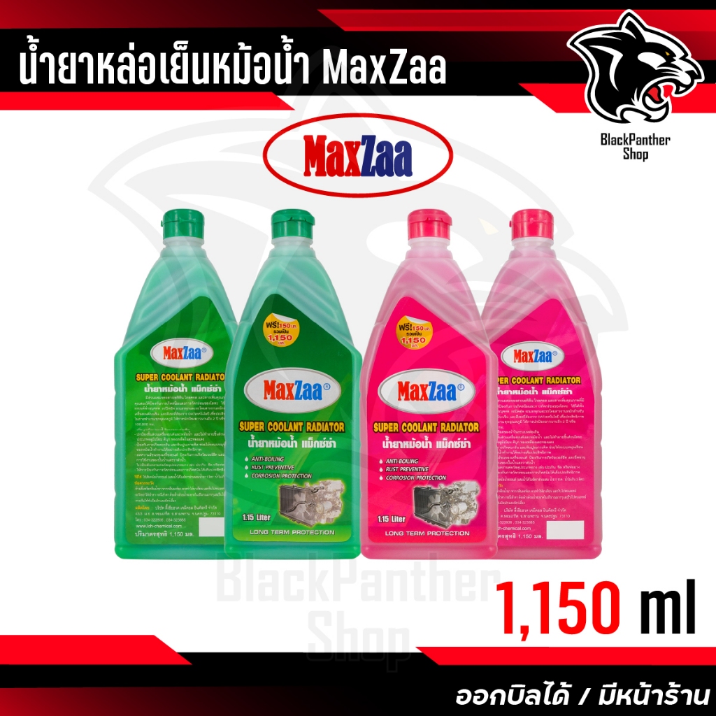 น้ำยาหล่อเย็นหม้อน้ำรถยนต์ แม็กซ์ซ่า(MaxZaa)สีเขียวและสีชมพู Super Coolant Radiator
