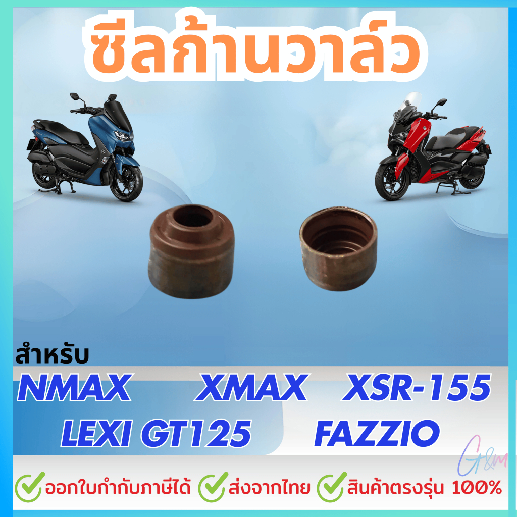 ซีลก้านวาล์ว สำหรับNMAX XMAX XSR-155 LEXI GT125 R-15(2017-2024) FAZZIO ซีลแกนวาล์ว ซีลวาล์ว ราคาต่อ 