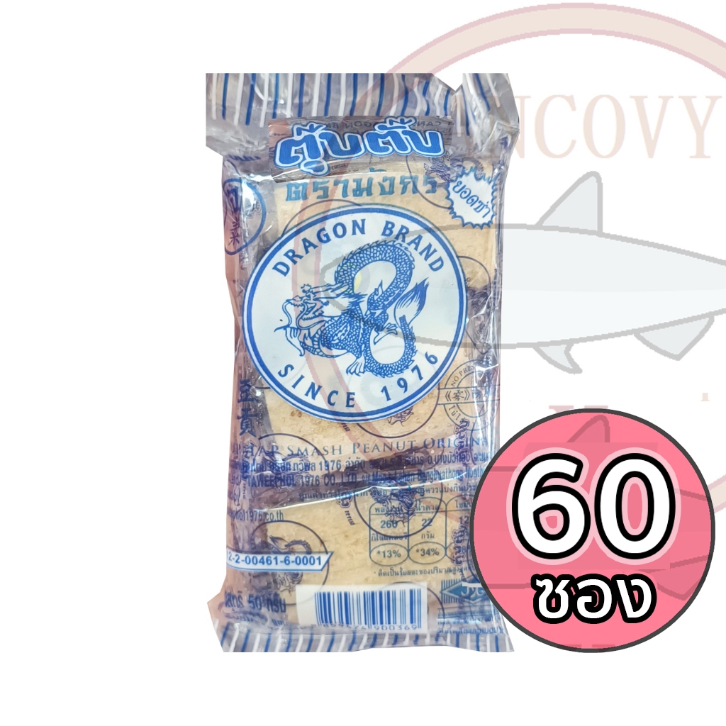 (ยกลัง60ห่อ) ขนมตุ๊บตั๊บ ตรามังกร ขนมตุ้บตั้บ รสดั้งเดิม 1 ห่อ 50 กรัม มี 6 ชิ้น