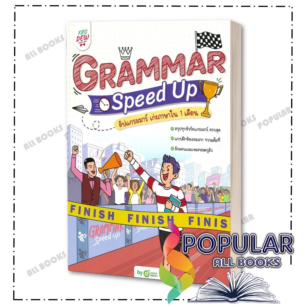 หนังสือ Grammar Speed Up อัปแกรมมาร์ เก่งภาษาใน1 เดือน ,OpenDurian ,OpenDurian