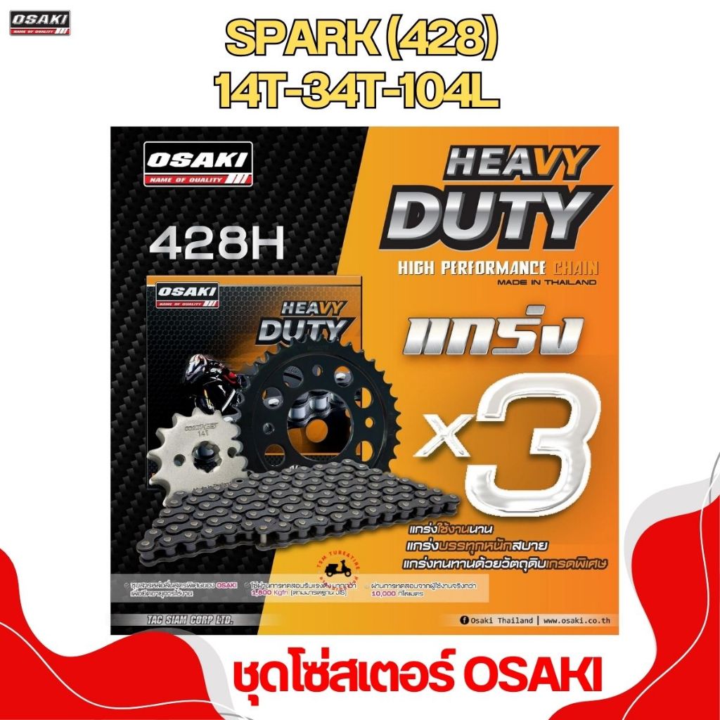 ชุดโซ่สเตอร์ OSAKI HEAVY DUTY สำหรับ  Spark/Y-100/Y-111/Belle-100/Belle-R/Alfa