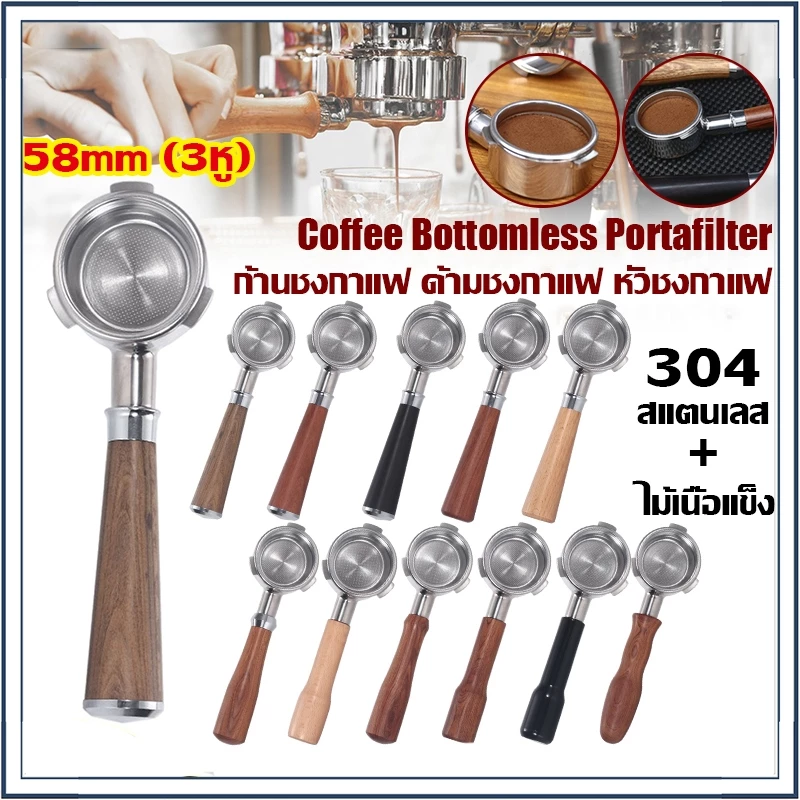 ☕☕☕ 58mm (3หู) ก้านชงกาแฟ ด้ามชงกาแฟ หัวชงกาแฟ Bottomless Portafilter stainless 304 ขนาด