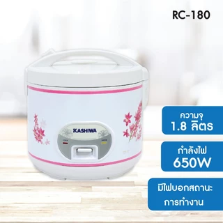 Kashiwa หม้อหุงข้าวไฟฟ้า อุ่นทิพย์ รุ่น RC-180 สีชมพู 1.8 ลิตร กำลังไฟ 650 วัตต์
