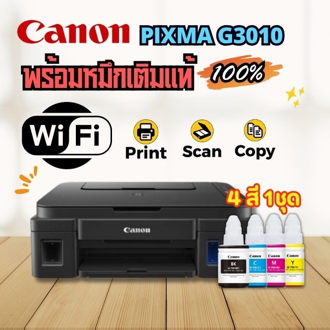 Canon PIXMA G3010 แทงค์แท้ มีWifi พร้อม *หมึกแท้💯% 4 สี**