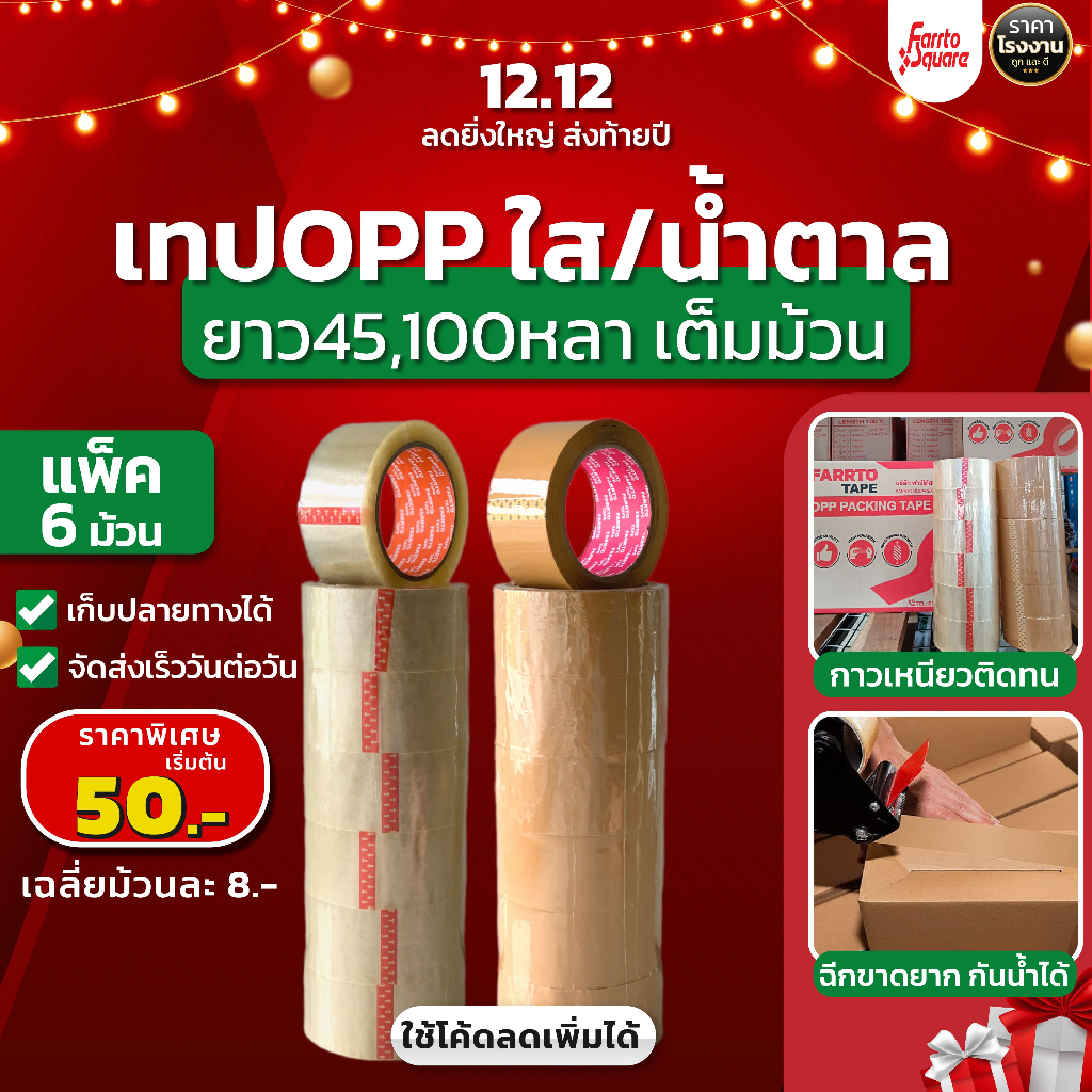 [6ม้วน] เทปใส เทปน้ำตาล เทปกาวปิดกล่อง 2นิ้ว 45/100หลา OPP tape ปิดกล่อง ติดแน่น ออกใบกำกับภาษีได้