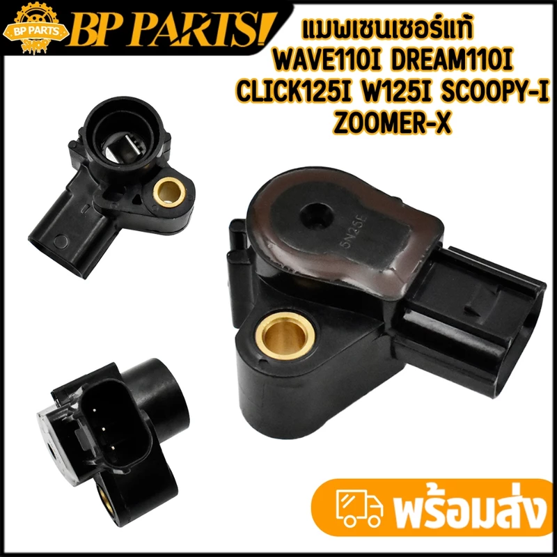 แมพเซนเซอร์แท้ wave110i dream110i click125i wave125i scoopy-i zoomer-x เเมพเซนเซอร์ เวฟ125 เวฟ110i คลิก125 สกุปี้