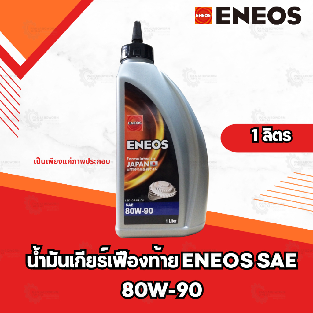 น้ำมันเกียร์เฟืองท้าย ENEOS SAE 80W-90 ขนาด 1 ลิตร