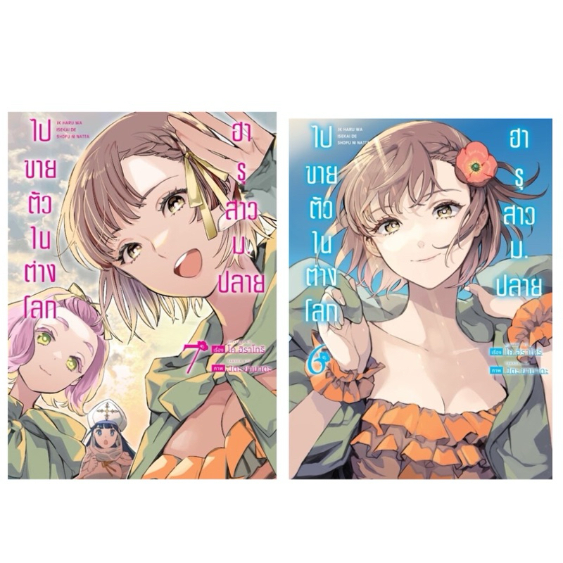 (เล่ม 6-7 พร้อมส่ง) ฮารุสาวม.ปลายไปขายตัวในต่างโลก เล่ม 1-5 การ์ด [แยกเล่ม][หนังสือการ์ตูน]ใหม่ มือหนึ่ง