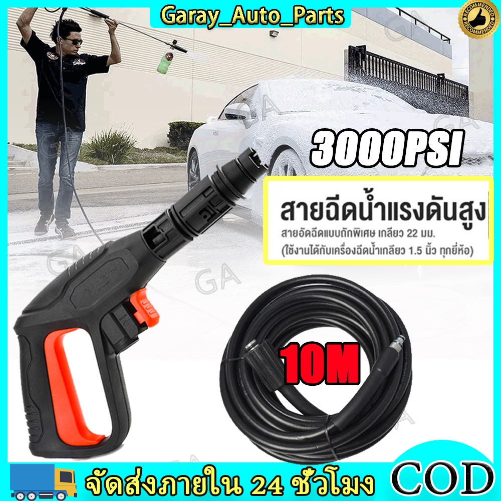 ปืนฉีดน้ําแรงดันสูง ปืนฉีดน้ํา สายเครื่องฉีดน้ำแรงดันสูง 10M ที่ล้างรถ ปืนล้างรถ ปืนล้างแอร์ หัวฉีดน้ํา ฉีดน้ํา