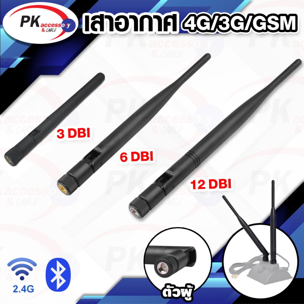 เสาอากาศ 4G/3D/GSM ขั้วต่อตัวผู้ มีหลายขนาด ราคาต่อชิ้น