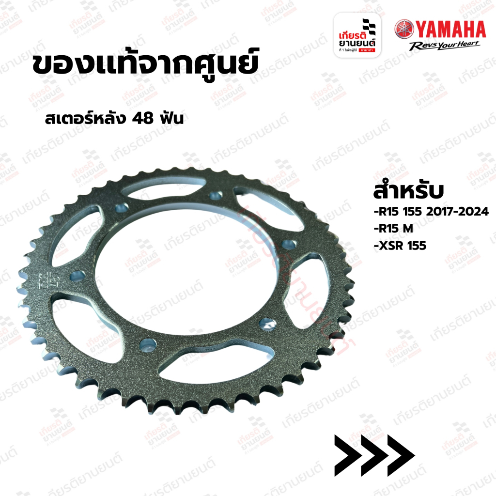 สเตอร์หลัง 48 ฟัน เเท้จากศูนย์ Yamaha สำหรับ  R15 155 2017-2023, R15 M, XSR155 : BK6F54480000