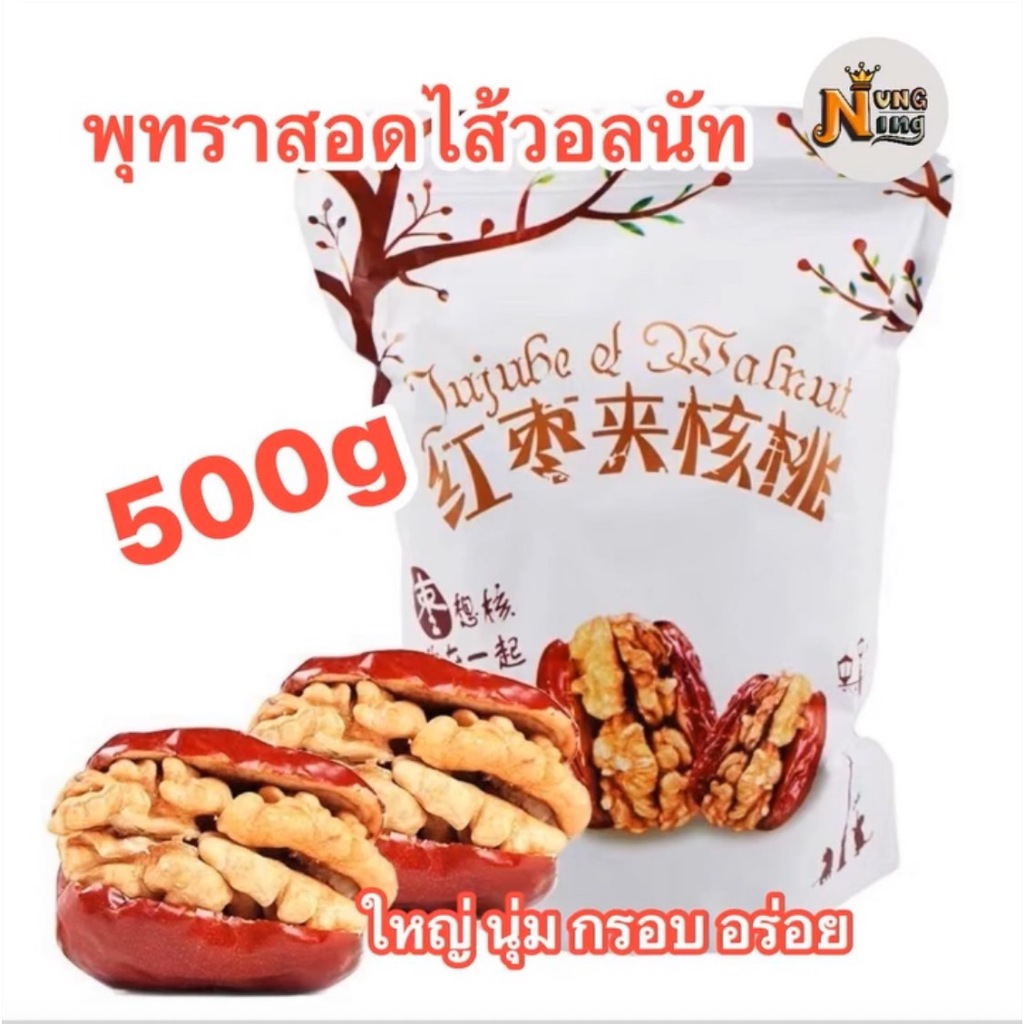 พร้อมส่ง!! พุทราสอดจีนไส้วอลนัท ชิ้นใหญ่ ออแกนิค100% 500กรัม (ไม่ผสมน้ำตาล)