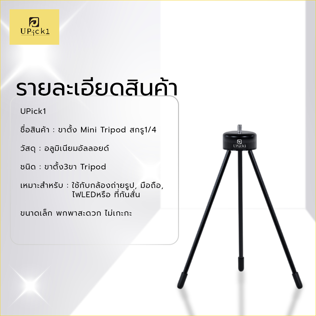 UPick1 ขาตั้ง Mini Tripod สกรู1/4 ใช้สำหรับใส่ที่จับมือถือ ตั้งกล้องบนโต๊ะ