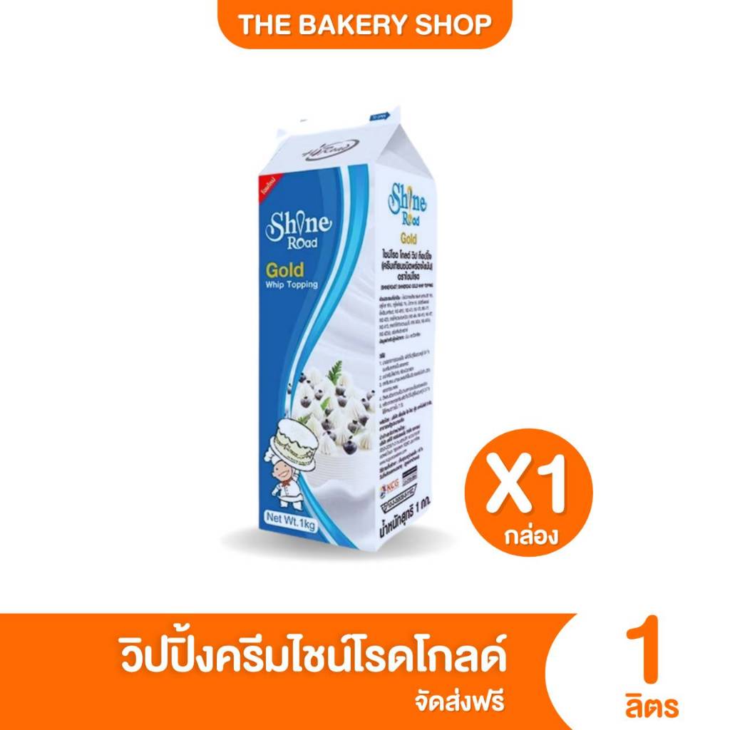 วิปปิ้งครีมไชน์โรดโกลด์ ไชน์โรดทรอปิคอล ไชน์โรดซอฟท์ 1000ml. แต่งหน้าเค้ก เค้กผลไม้ คัพเค้ก มูสเค้ก เบเกอรี่