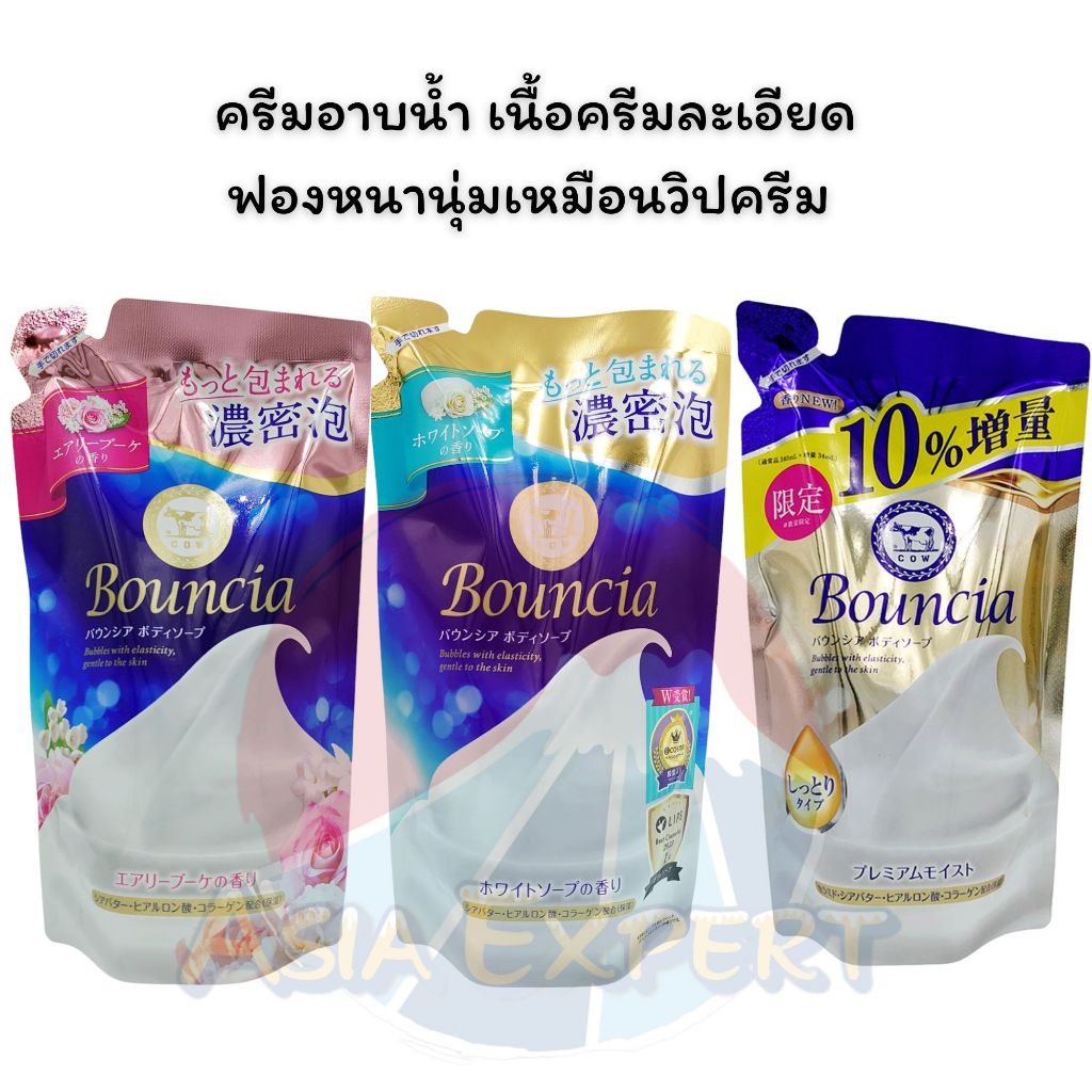 COW Bouncia Body Soap Refill 3สูตร ครีมอาบน้ำ ญี่ปุ่น ชนิดถุงเติม