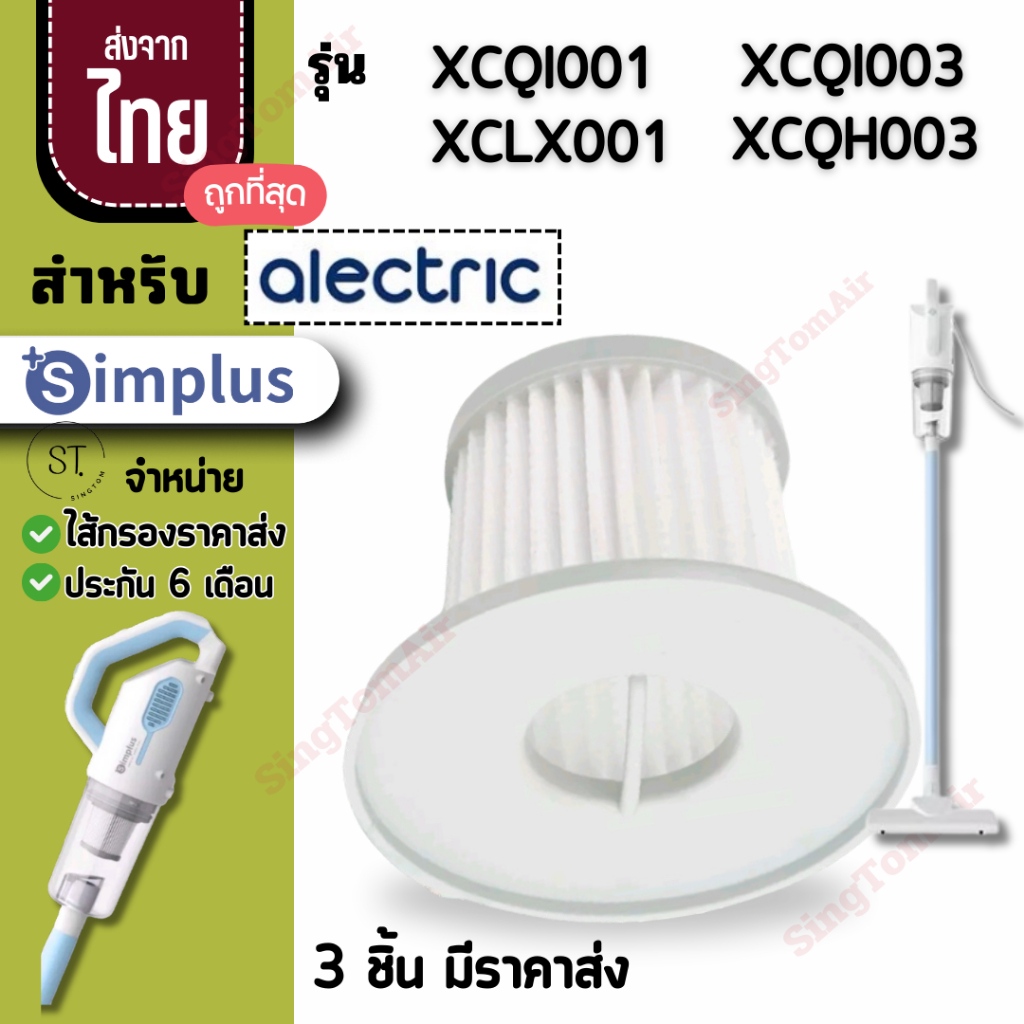 001 simplus ไส้กรองซิมพลัส XCQH001 Hepa[3 ชิ้นส่ง45.-/ชิ้น]ไส้กรองเครื่องดูดฝุ่น XCLX001