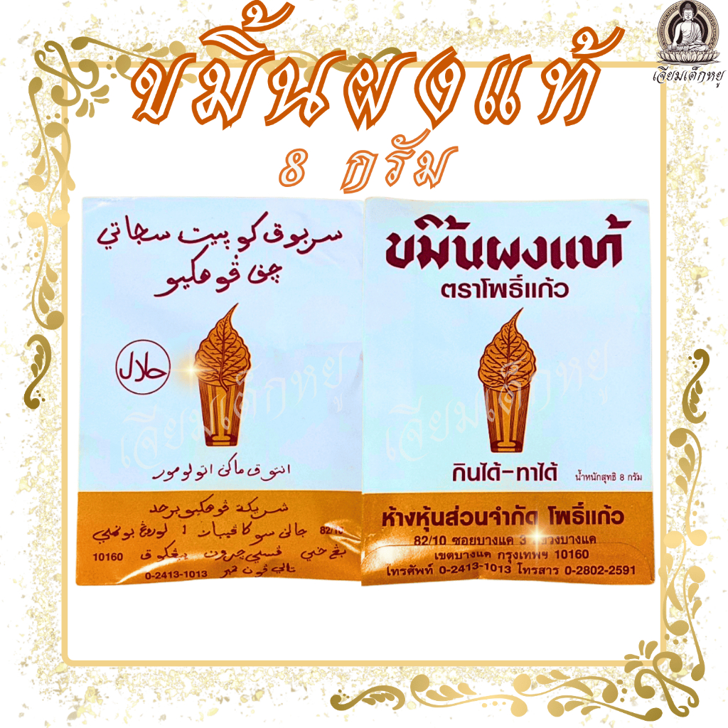 ตราโพธิ์แก้ว ขมิ้นผงแท้ สำหรับการทำบุญ การสวดมนต์ เพื่อความเป็นสิริมงคล ขนาด 8 กรัม