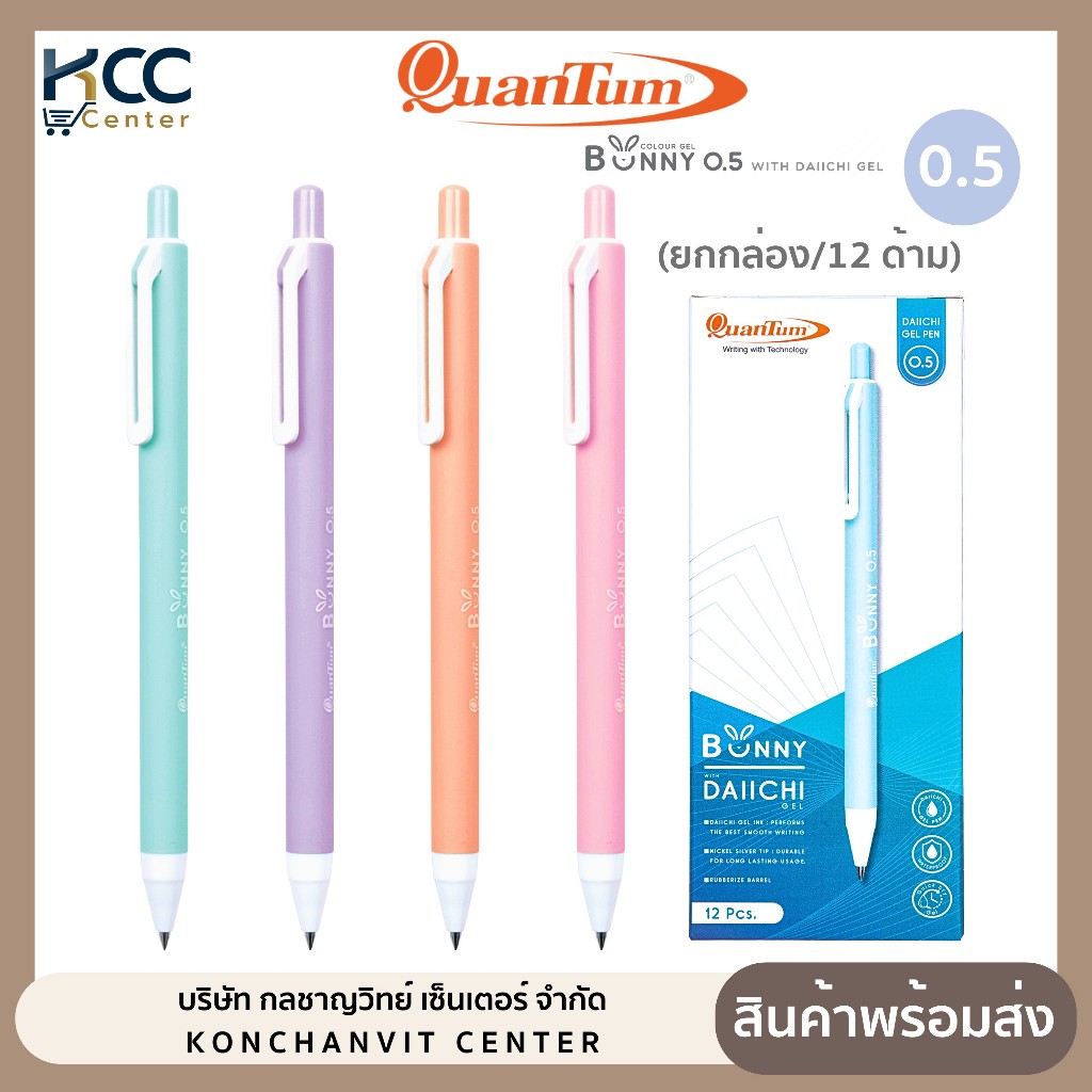 (ยกกล่อง/12ด้าม) ปากกา ปากกาเจล Quantum รุ่น Bunny 0.5mm หมึกสีน้ำเงิน คละสีด้ามในกล่อง