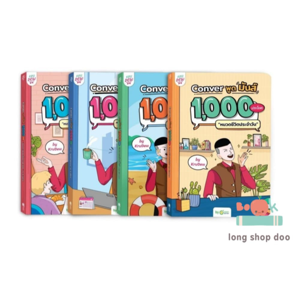 (พร้อมส่ง) หนังสือ Conver พูดมันส์1,000 ประโยค ผต.ครูดิว OpenDurian