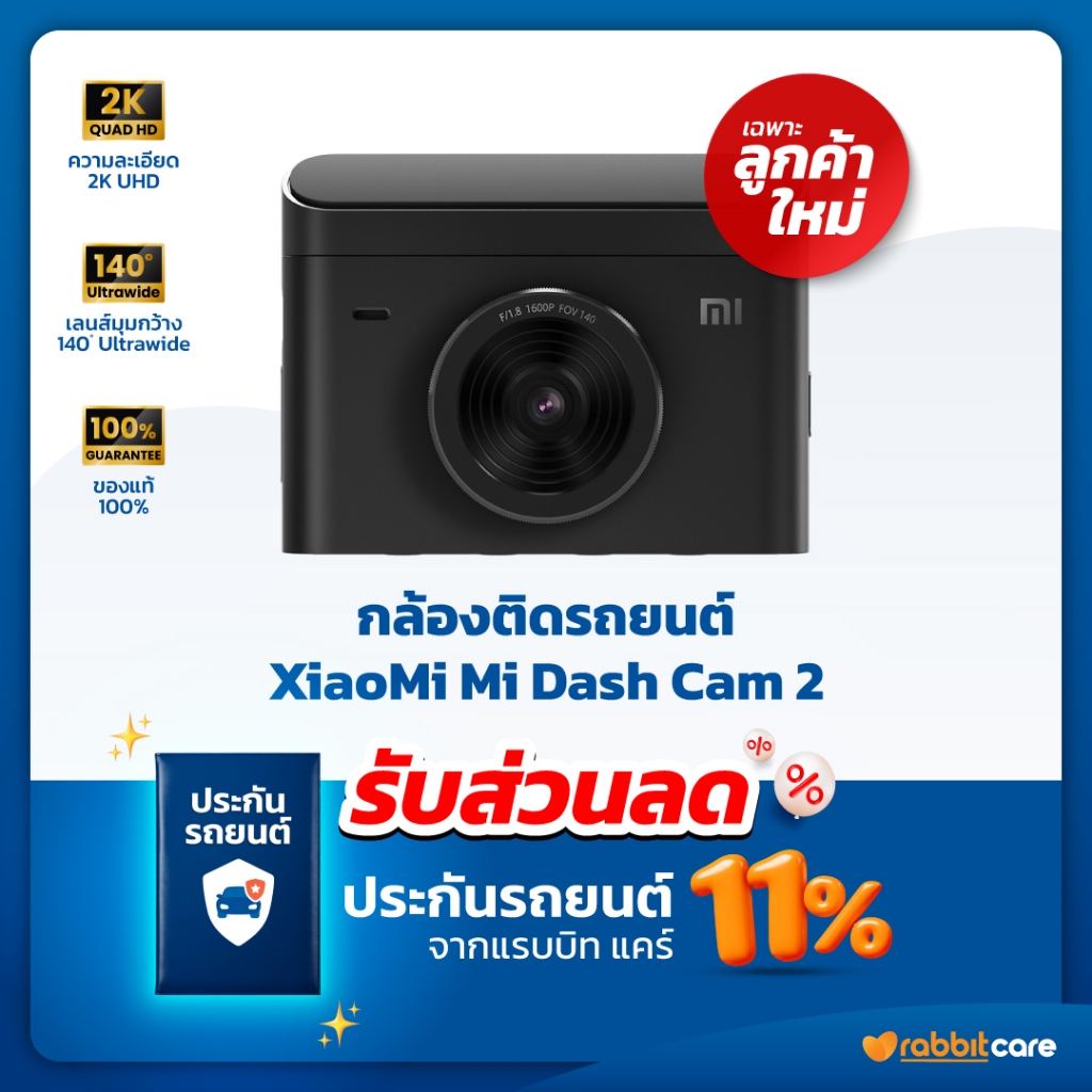 กล้องติดหน้ารถยนต์ Mi Dash Cam 2 แถมฟรี โค้ดส่วนลด ประกันรถยนต์ 11% ที่แรบบิท แคร์