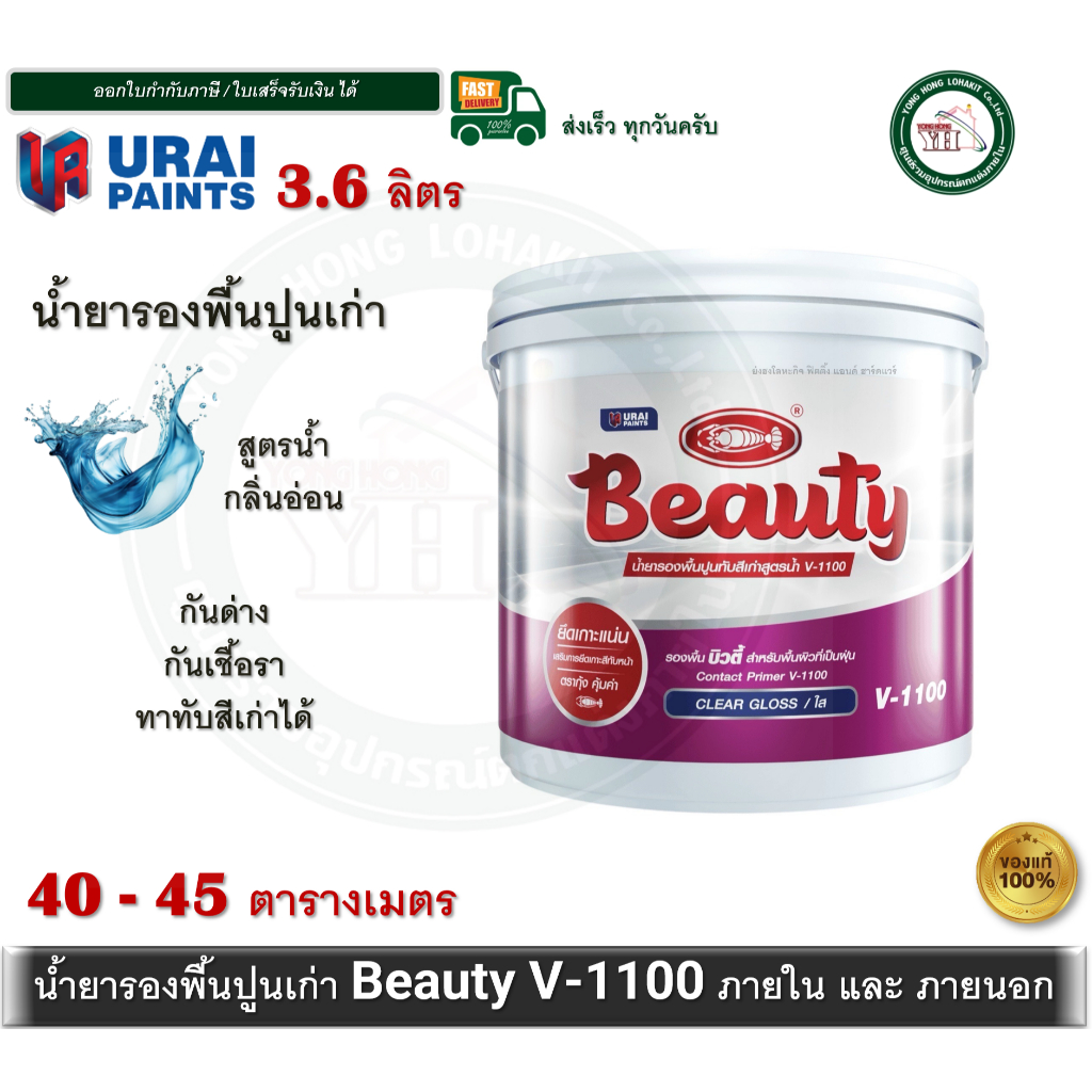 V-1100 Beauty น้ำยารองพื้นปูนเก่า 3.6 ลิตร รองพื้นปูน รองพื้นปูนเก่า (สูตรน้ำ) บิวตี้ Beauty V1100