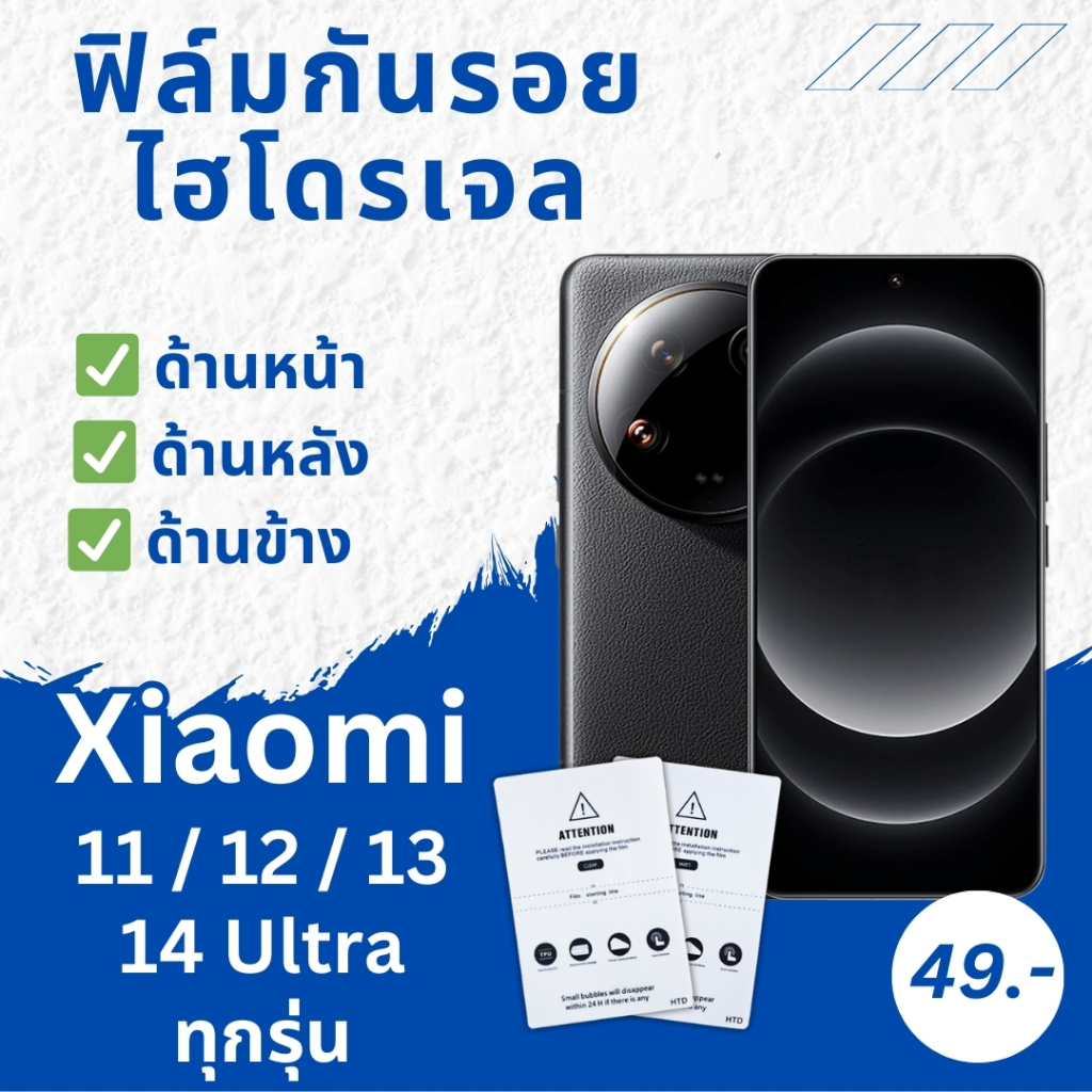 ฟิล์ม Xiaomi ทุกรุ่น Mi 14 Ultra / 13 12 11 T Pro Pro+ Plus 5G