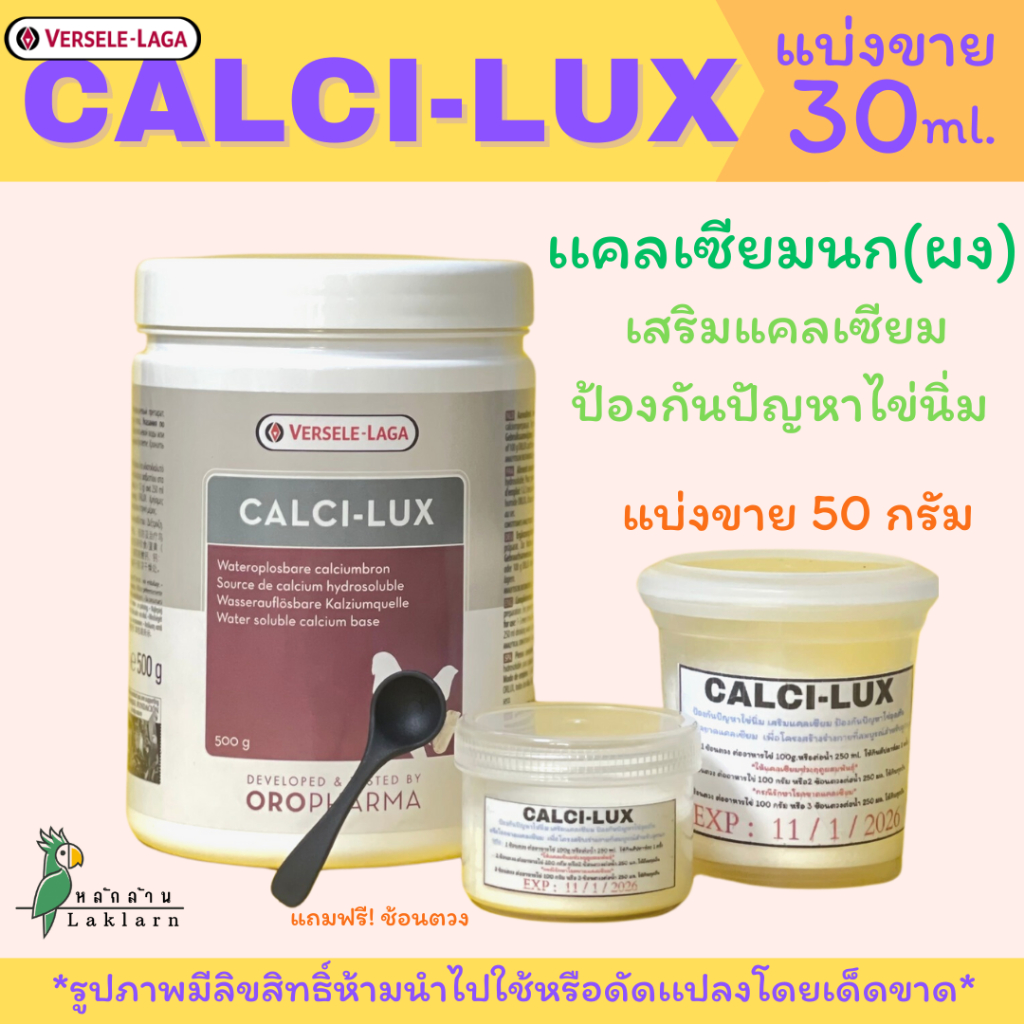 Calci-luxแคลเซียมผงนก (ดูดซึมเร็ว)แบ่งขาย25/50/100กรัม ล็อตอัพเดทล่าสุดตลอด