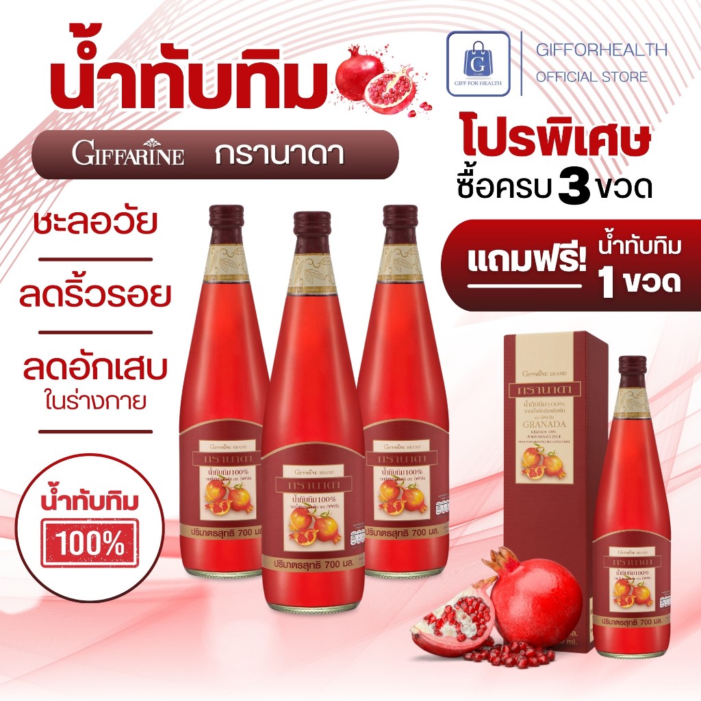 น้ำทับทิม เข้มข้น กิฟฟารีน กรานาดา น้ําผลไม้ ลดอาการวิงเวียน บำรุงหัวใจ บำรุงเลือด บำรุงผิวพรรณ
